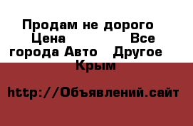 Продам не дорого › Цена ­ 100 000 - Все города Авто » Другое   . Крым